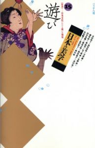 日本の美学15 特集: 遊び/