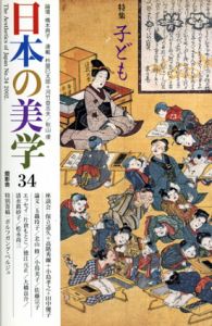 日本の美学34　特集: 子ども/高階秀爾