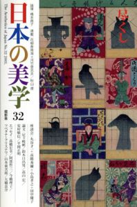 日本の美学32　特集: 尽くし/高階秀爾