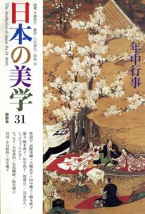 日本の美学31　特集: 年中行事/高階秀爾