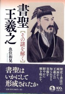 書聖　王羲之　その謎を解く/魚住和晃