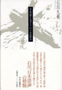 日本語とはどういう言語か/石川九楊のサムネール