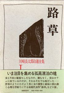 川崎長太郎自選全集　全5巻揃　路草/抹香町/忍び草/一夜の宿/谷間/川崎長太郎