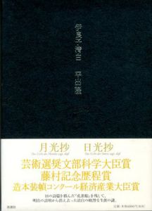 伊良子清白/平出隆
