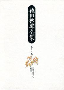 徳田秋声全集　第18巻　光を追うて・縮図/徳田秋声