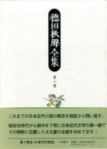 徳田秋声全集　第1巻　薮かうじ・尾崎紅葉補作品/徳田秋声