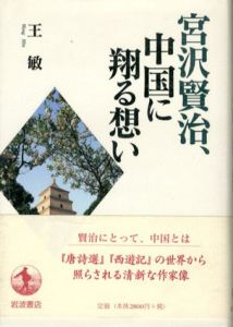 宮沢賢治、中国に翔る想い/王敏