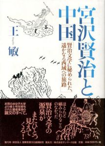 宮沢賢治と中国　賢治文学に秘められた、遙かなる西域への旅路/王敏
