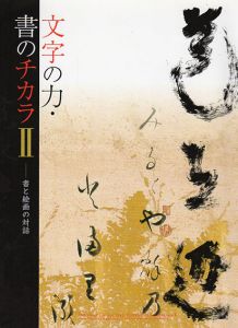文字の力・書のチカラ2　書と絵画の対話/