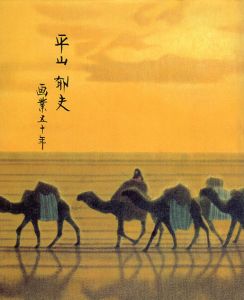 平山郁夫画業50年展/のサムネール