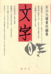 文字　創刊号/石川九楊編のサムネール