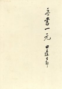 歌書一元/田邊古邨著　書道一元會編