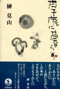 草庵に暮らす/榊莫山のサムネール