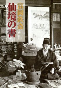 富岡鉄斎　仙境の書/野中吟雪