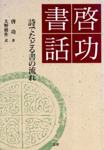 啓功書話　詩でたどる書の流れ/啓功　大野修作訳