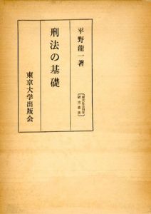刑法の基礎/平野竜一