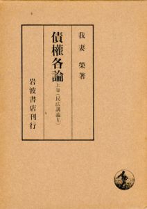 債権各論　全4冊揃/我妻栄