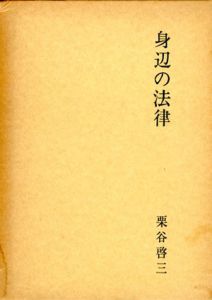 身辺の法律/栗谷啓三