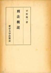 刑法概説/平野龍一