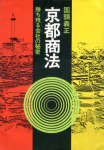 京都商法　勝ち残る会社の秘密/国頭義正
