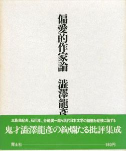 偏愛的作家論/澁澤龍彦