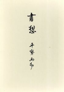 書想　文化の中の書道/平勢雨邨