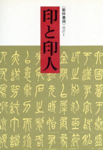 印と印人　藝林叢録　選択1/