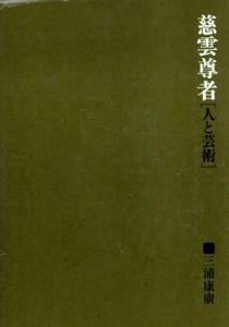 慈雲尊者　人と芸術/三浦康廣