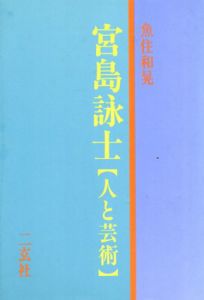 宮島詠士　人と芸術/魚住和晃