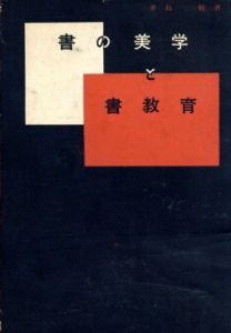 書の美学と書教育/井島勉