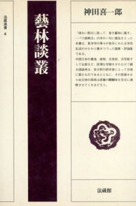 芸林談叢/神田喜一郎