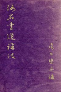 假名書道講話/尾上柴舟