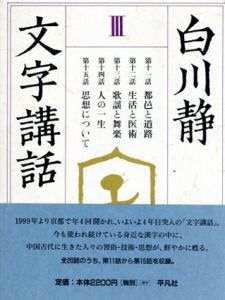 文字講話3/白川静