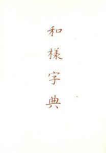 和様字典/北川博邦