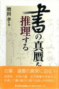 書の真贋を推理する/増田孝
