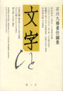 文字　第2号/石川九楊編のサムネール