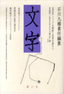 文字　第3号/石川九楊編のサムネール