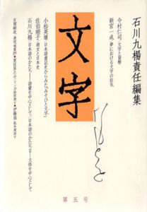 文字　第5号/石川九楊編のサムネール