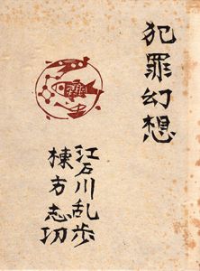 犯罪幻想　限定200部本/江戸川乱歩　棟方志功画