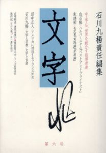 文字　第6号/石川九楊編のサムネール