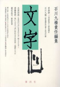 文字　第4号/石川九楊編のサムネール