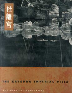 桂離宮　The Katsura Imperial Villa/堀口捨巳　佐藤辰三写真