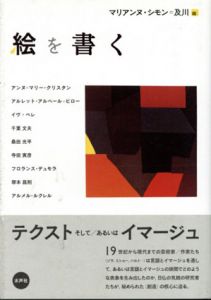 絵を書く/マリアンヌ・シモン＝及川編