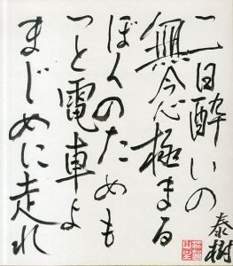 福島泰樹色紙/Yasuki Hukushima