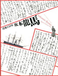 没後150年坂本龍馬/京都国立博物館編
