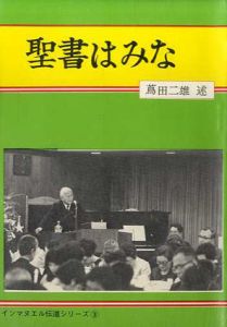 聖書はみな　インヌマエル伝道シリーズ3/蔦田二雄