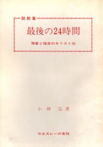 説教集　最後の24時間　預言と福音のキリスト伝/小林弘