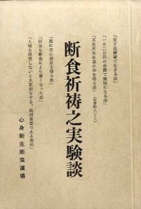 断食祈祷之実験談/葛宇呂八