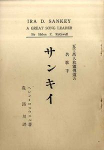 五千万人救霊伝道の名歌手　サンキイ/ヘレン・ロスウェル　森渓川