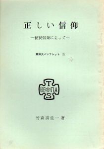 正しい信仰　使徒信条によって　東神大パンフレット9/竹森満佐一